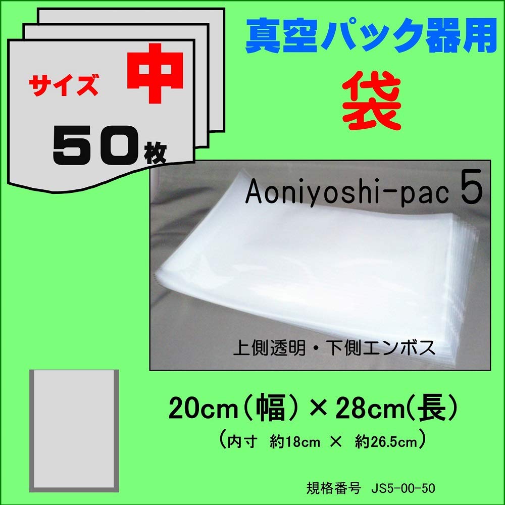 Amazon | Aoniyoshipac5 真空パック袋タイプ 中50枚 幅20cm×長28cm