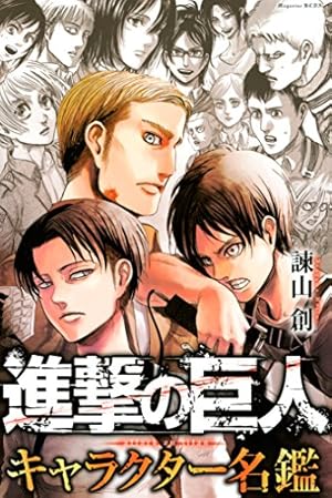Amazon.co.jp: 進撃の巨人（34） 特装版 Ending (週刊