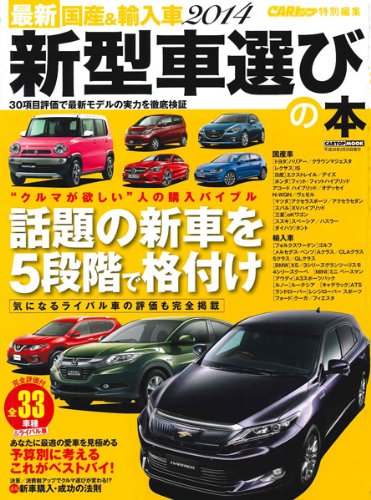 最新 国産 輸入車14新型車選びの本 Cartop Mook 株 イーグル 本 通販 Amazon