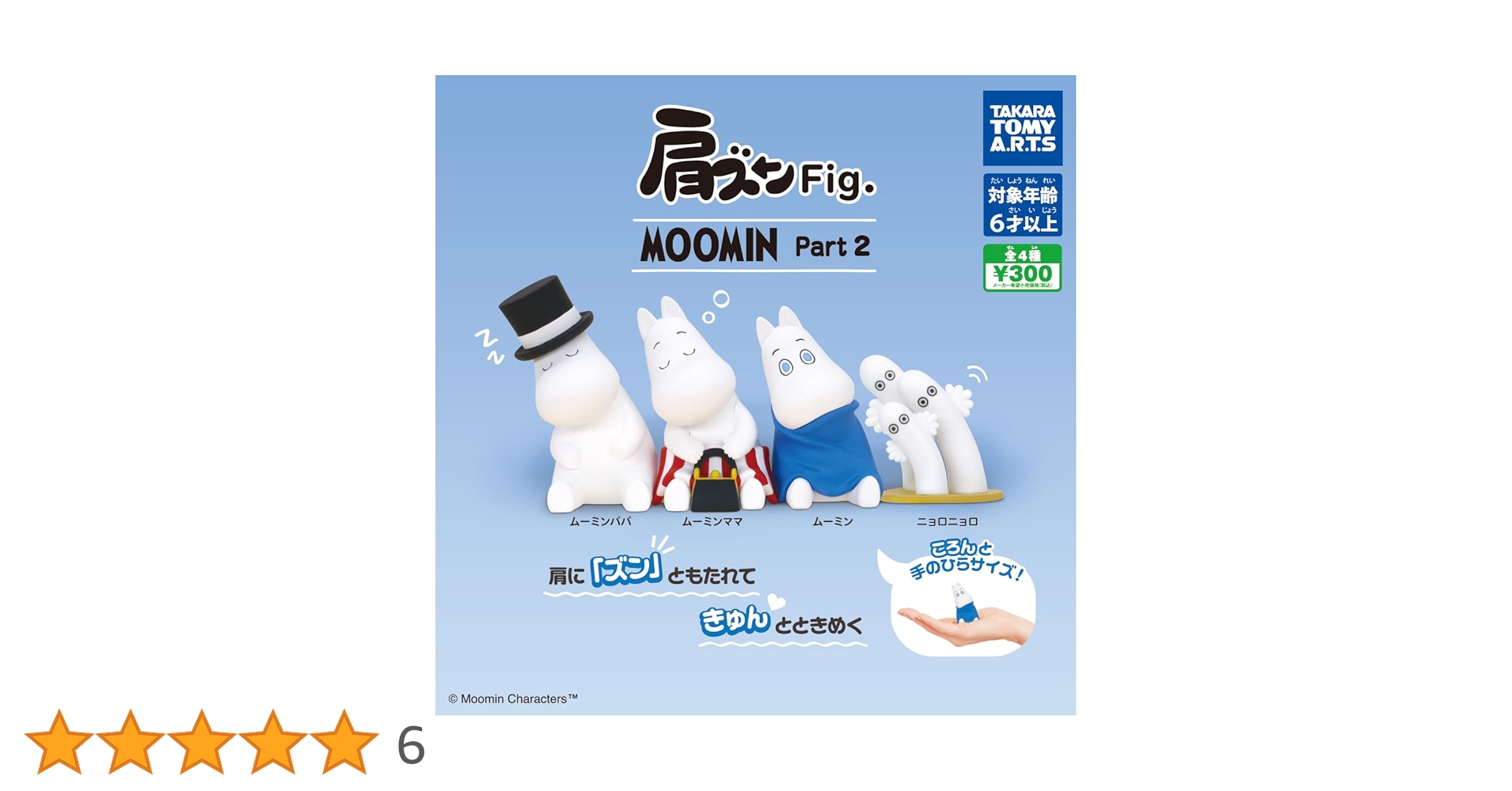 ムーミン　2点セット Amazon.co.jp: 肩ズンFig. MOOMIN ムーミン Part2 [全4種セット