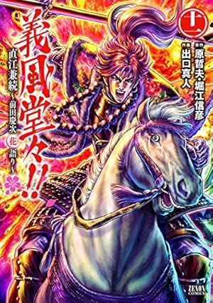 Amazon.co.jp: 義風堂々!!直江兼続 ~前田慶次花語り~ 9 (ゼノン