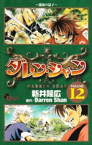 ダレン・シャン 12 (少年サンデーコミックス) | ダレン シャン |本