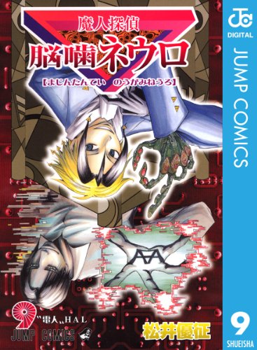 PDFダウンロード 魔人探偵脳噛ネウロ モノクロ版 9 (ジャンプコミックスDIGITAL) バイ