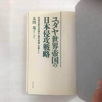 Amazon | ユダヤ 世界帝国の日本侵攻戦略 太田竜（太田龍