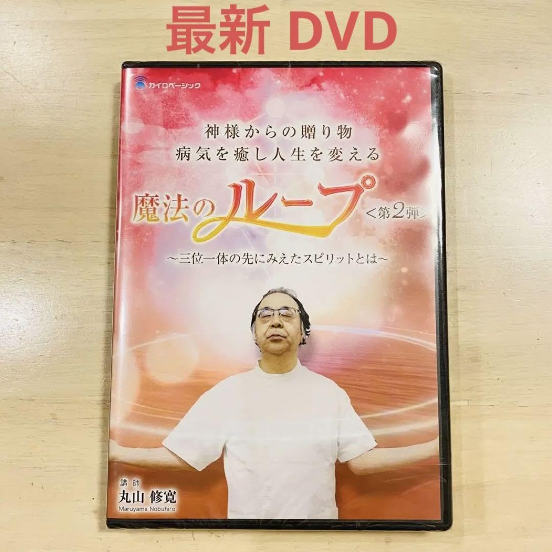 魔法のループDVD 丸山修寛｜DVD