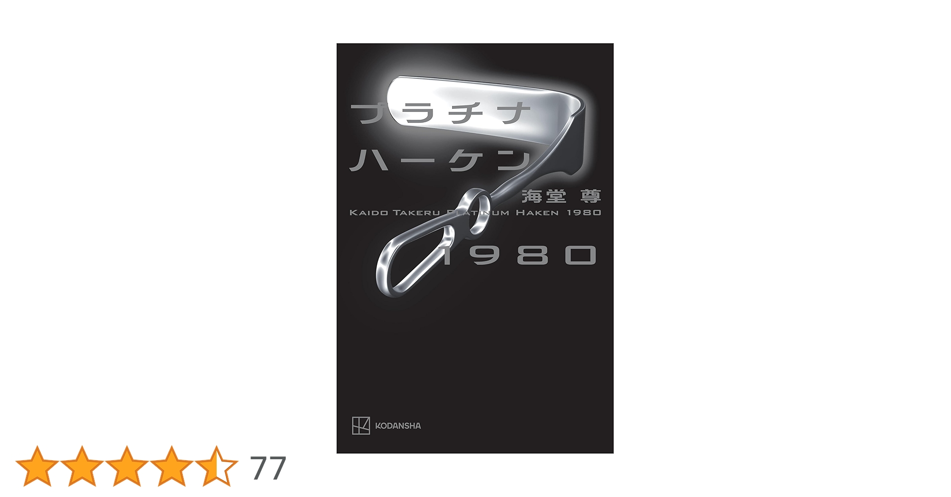 プラチナハーケン　ブラックペアンシリーズ　全12巻　送料込み　帯、しおり付き プラチナハーケン ブラックペアンシリーズ 全12巻 送料込み 帯