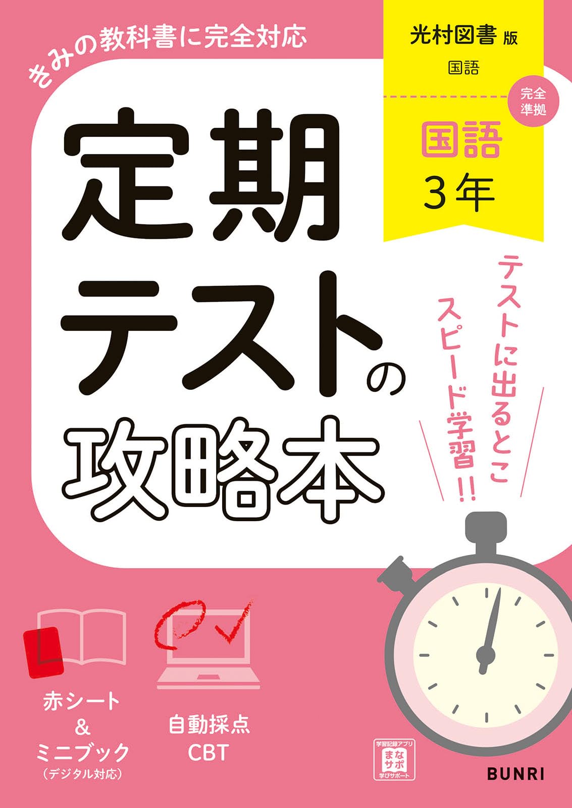 定期テストの攻略本 国語 3年 光村図書版 | 文理編集部 |本 | 通販