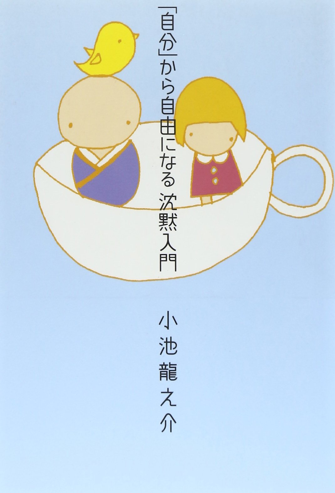 自分」から自由になる沈黙入門 | 小池 龍之介 |本 | 通販 | Amazon 自分」から自由になる沈黙入門 | 小池 龍之介 |本 | 通販 | Amazon