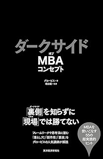 ダークサイドオブMBAコンセプト