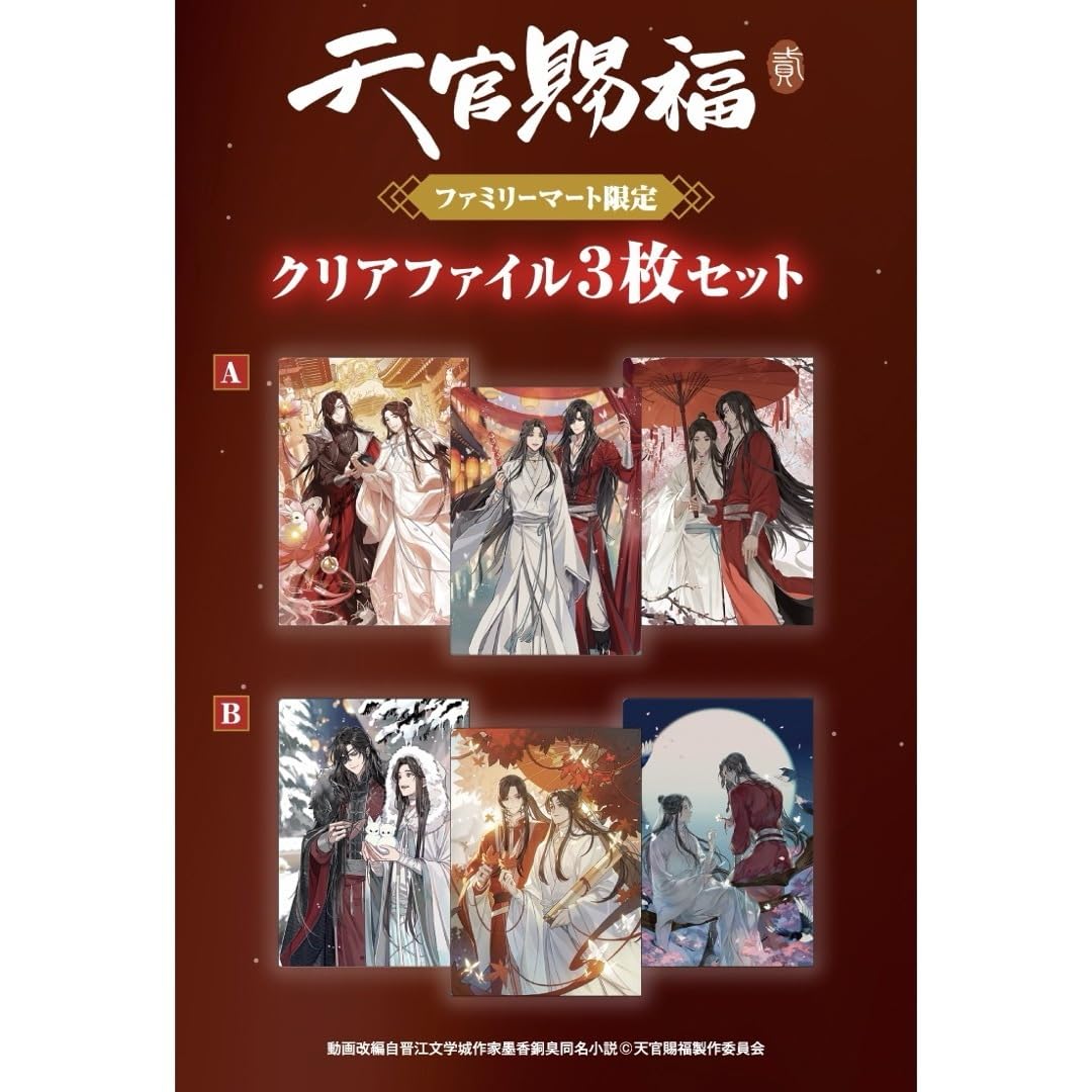 Amazon.co.jp: 天官賜福 貳 クリアフアイル AB セット ファミマ限定