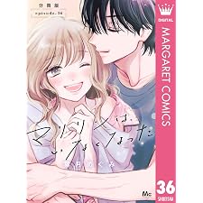 マリリンは、いなくなった 分冊版 36 (マーガレットコミックスDIGITAL)