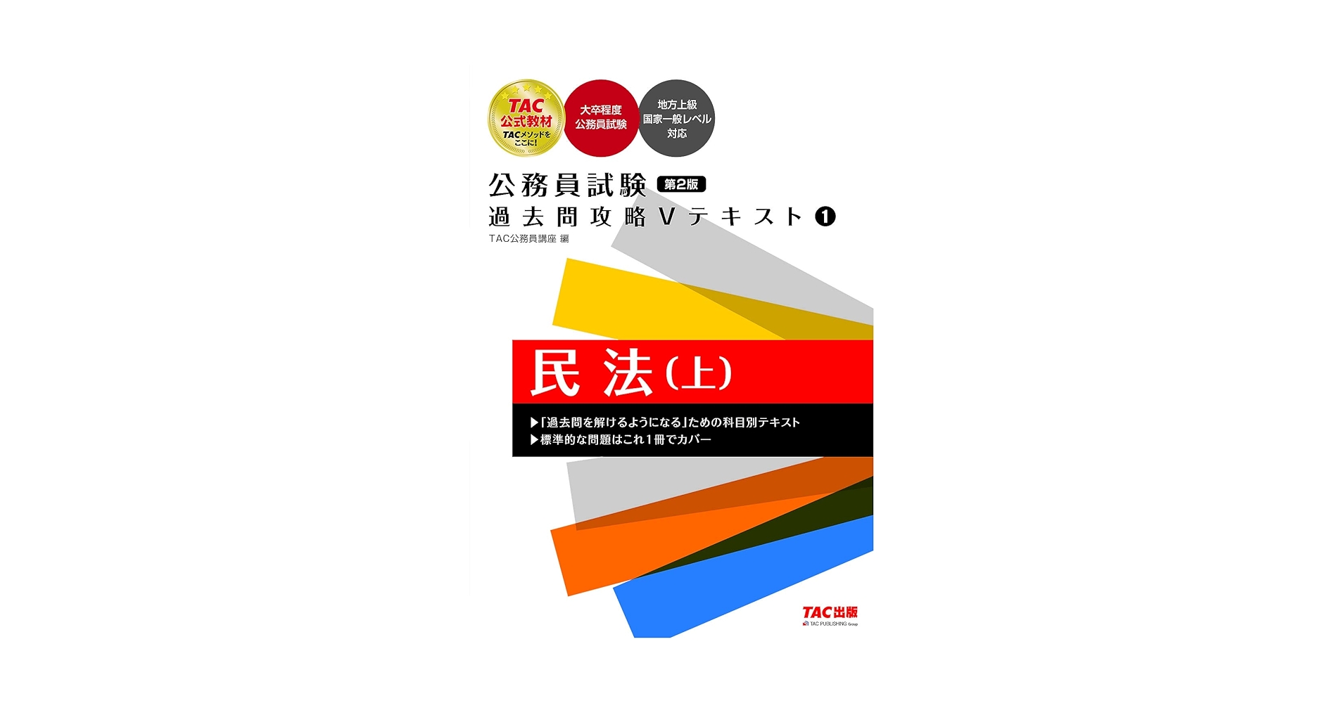 公務員試験 過去問攻略Vテキスト (1) 民法(上) 第2版 [大卒程度