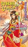 護樹騎士団物語５　界梯樹のひみつ (トクマ・ノベルズEdge)