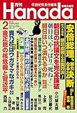 月刊Hanada2018年2月号 [雑誌]
