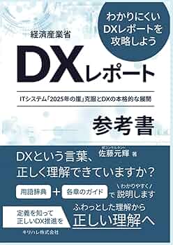 経済産業省 DX レポート「2025年の崖」の参考書 | キリハレ株式