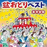 盆おどりベスト~東京音頭