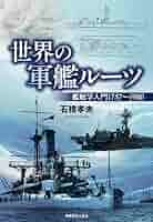 世界の軍艦ルーツ 艦艇学入門1757～1980 (光人社NF文庫) | 石橋