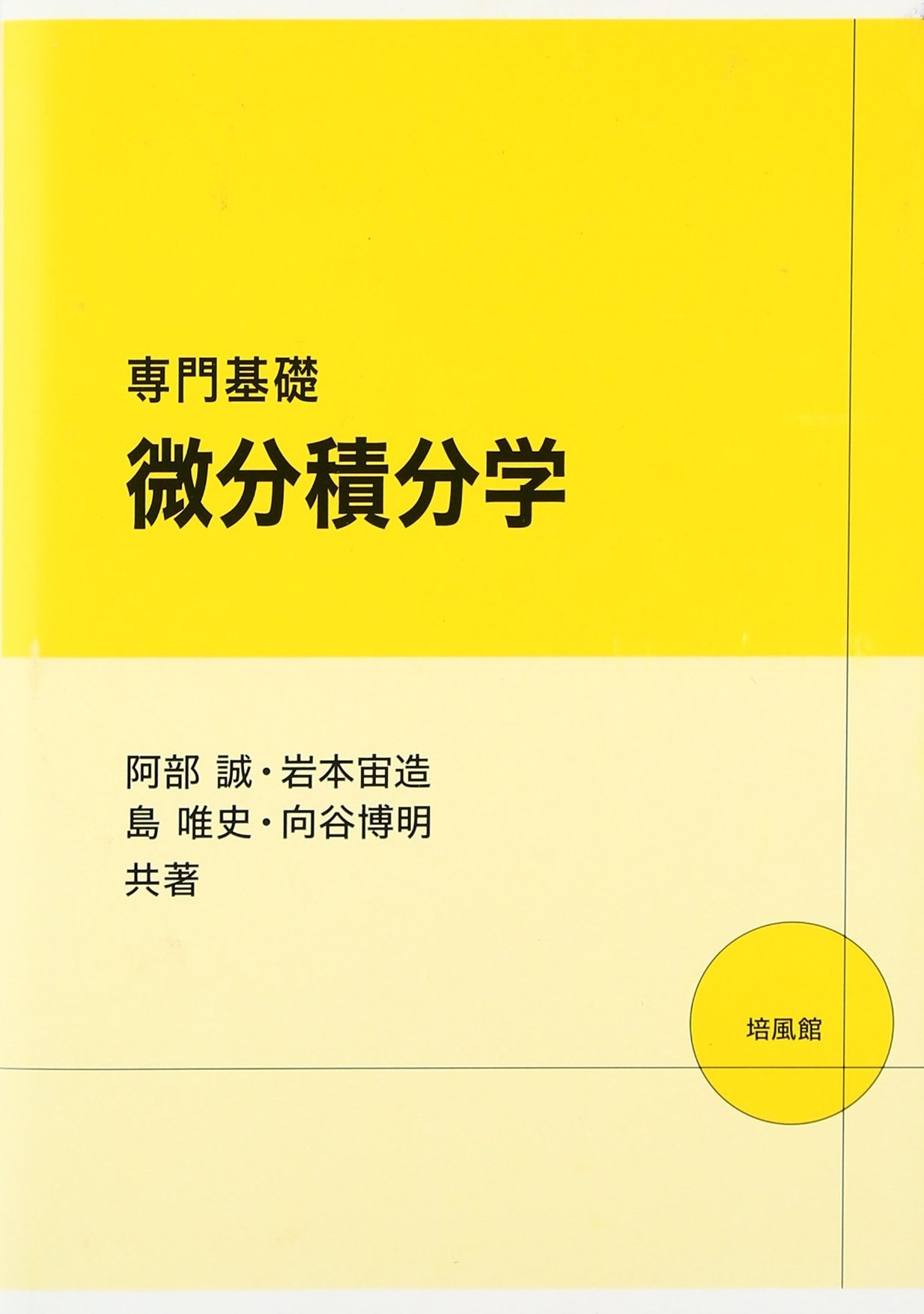 専門基礎微分積分学 | 阿部 誠 |本 | 通販 | Amazon