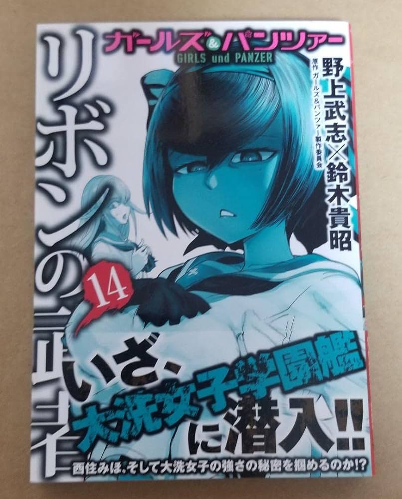 ガールズ＆パンツァー リボンの武者 サイン本 【公式通販】