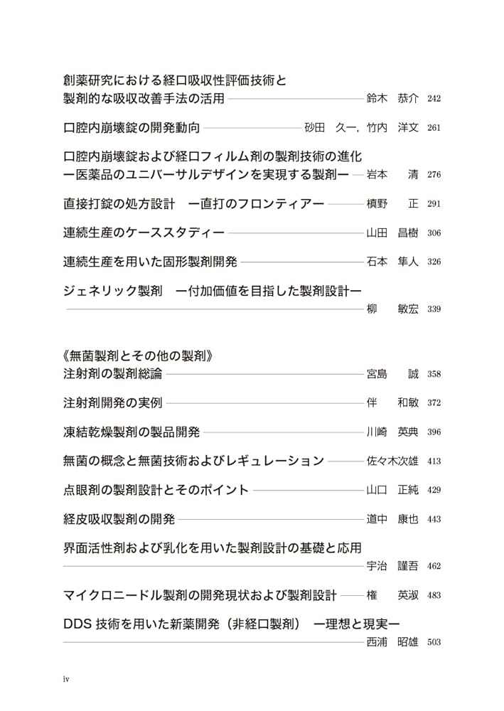 製剤の達人による製剤技術の伝承 製剤設計・製造技術 BASIC & FRONT… 製剤の達人による製剤技術の伝承 製剤設計・製造技術 BASIC