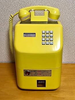 Amazon.co.jp: 公衆電話 プッシュ式 黄色 昭和レトロ イエロー