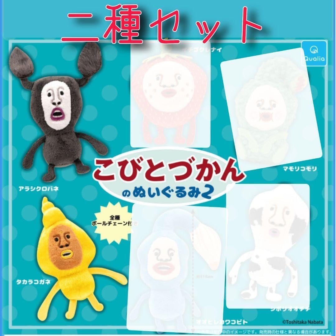 Amazon.co.jp: こびとづかんのぬいぐるみ2 二種セット ガチャガチャ