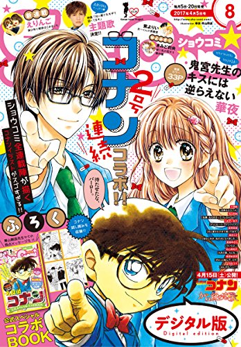 Sho Comi 17年8号 17年3月18日発売 雑誌 ｓｈｏ ｃｏｍｉ編集部 マンガ雑誌 Kindleストア Amazon