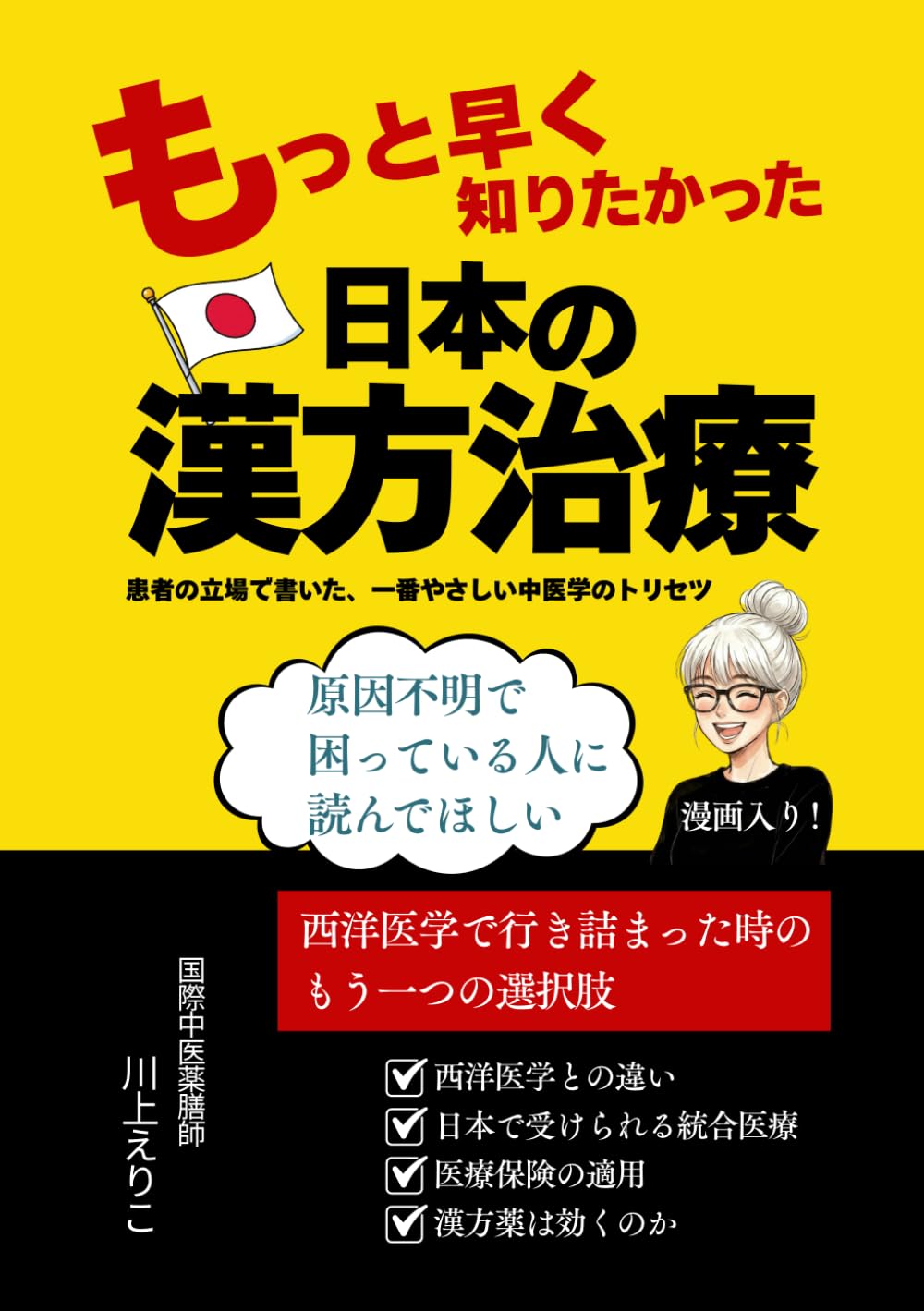 【漫画いり！】もっと早く知りたかった「日本の漢方治療」: 患者の立場で書いた、一番やさしい中医学のトリセツ