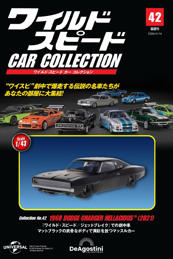 ワイルド・スピード カー コレクション 第42号(1968年式 ダッジ