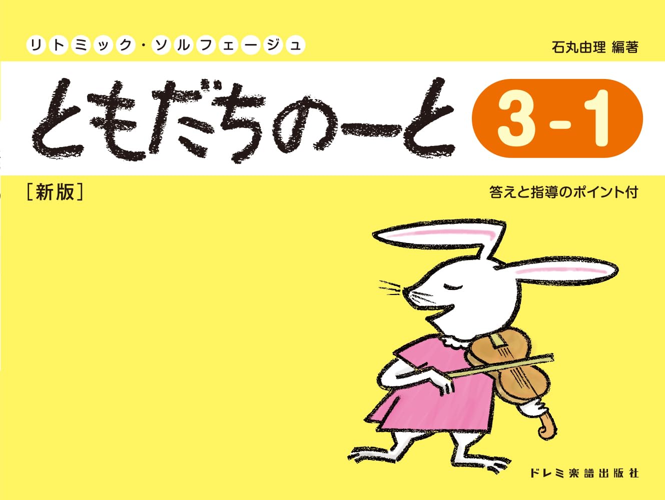 リトミック・ソルフェージュ ともだちのーと 3－1 ［新版