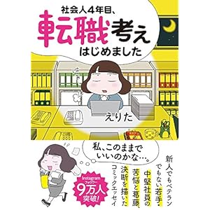 社会人４年目、転職考えはじめました (コミックエッセイの森)