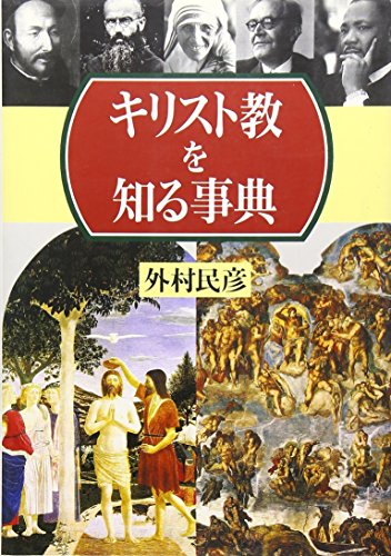 キリスト教を知る事典