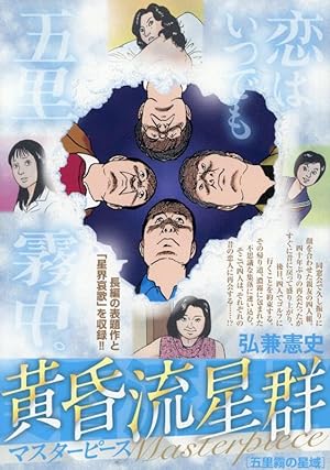 Amazon.co.jp: 黄昏流星群マスターピース 8 五里霧の星域: マイ