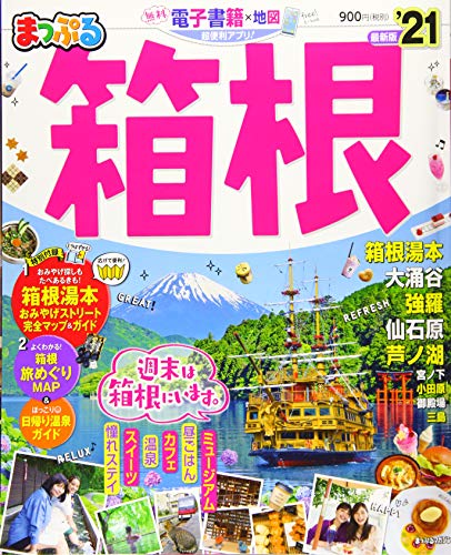 まっぷる 箱根'21 (まっぷるマガジン)