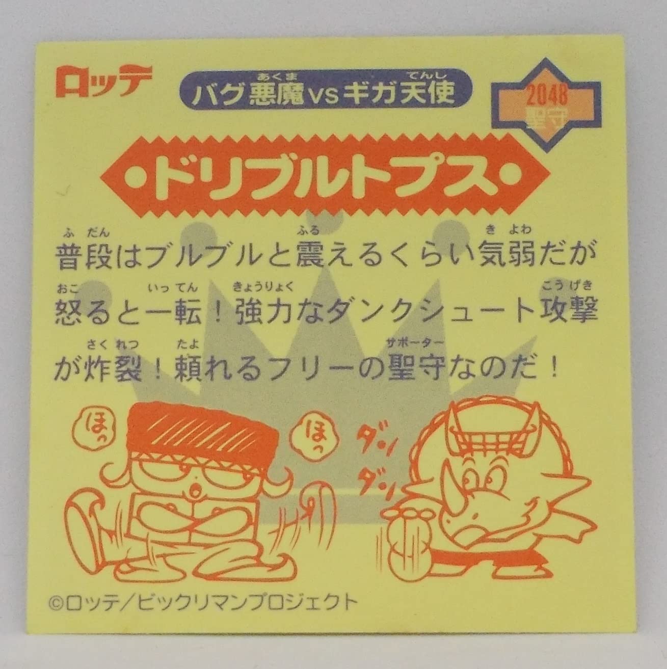 Amazon.co.jp: ビックリマン2000 2048聖守 ドリブルトプス : おもちゃ