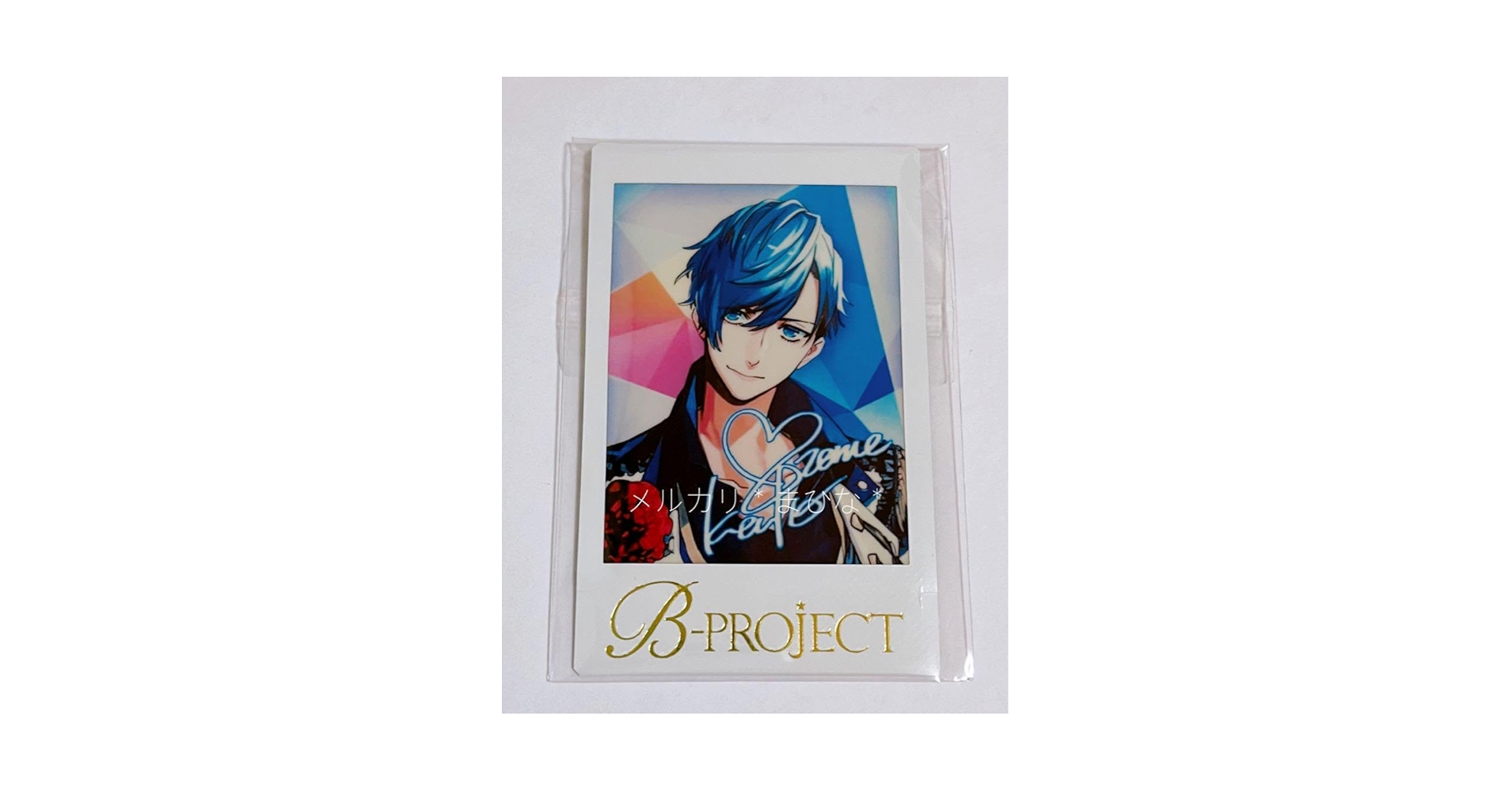 Amazon.co.jp: 愛染健十 BPROJECT Bプロ スペシャルチェキ