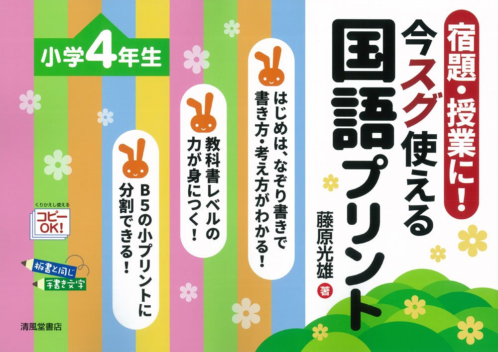 宿題・授業に! 今スグ使える国語プリント 小学校4年生 | 藤原