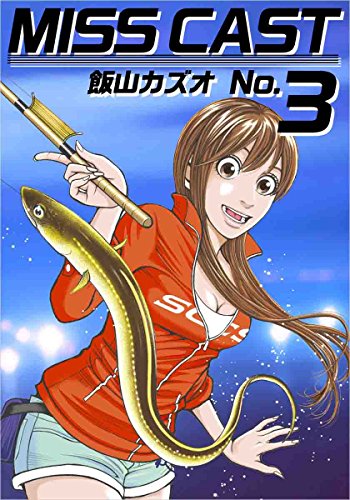 無料電子書籍 おすすめ MISS CAST No.3 バイ
