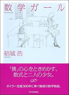数学ガール