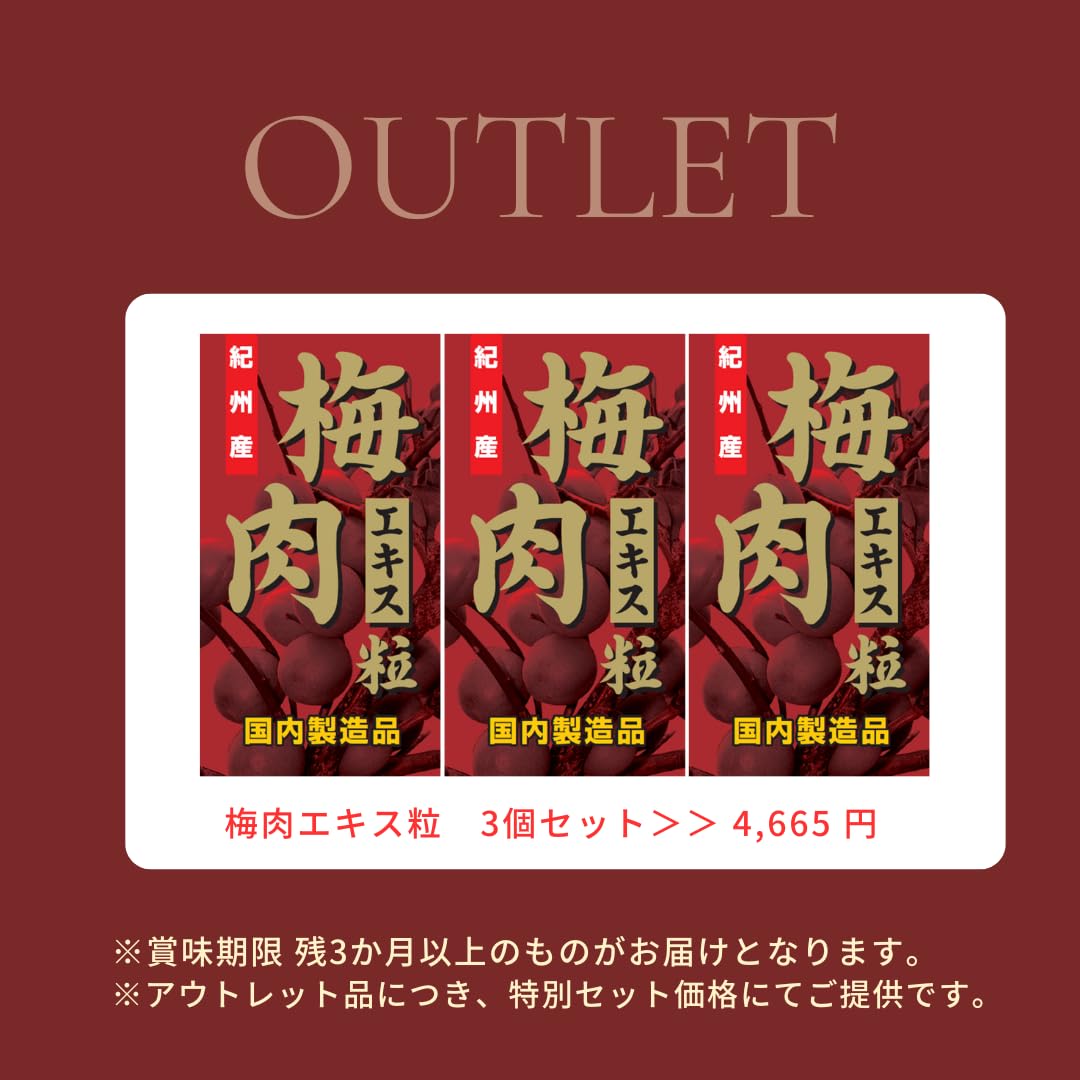 Amazon | 【アウトレット】梅肉エキス 360粒 3個セット 紀州産 国内