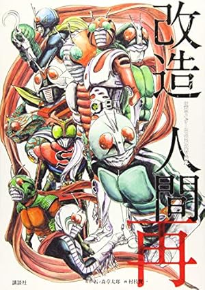 仮面ライダーSPIRITS第2画集『改造人間 再』 | 石ノ森 章太郎, 村枝