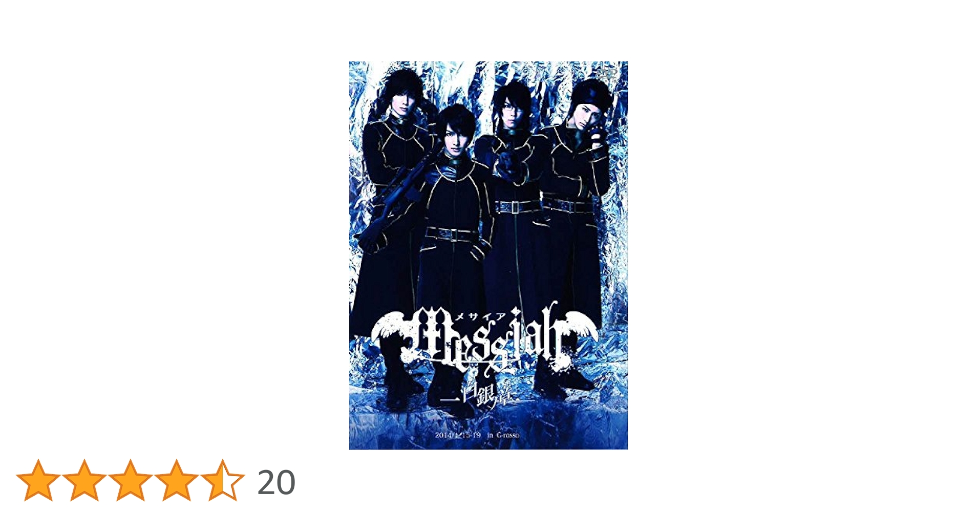 Amazon.co.jp: メサイア-白銀ノ章- [DVD] : 浜尾京介, 太田基裕