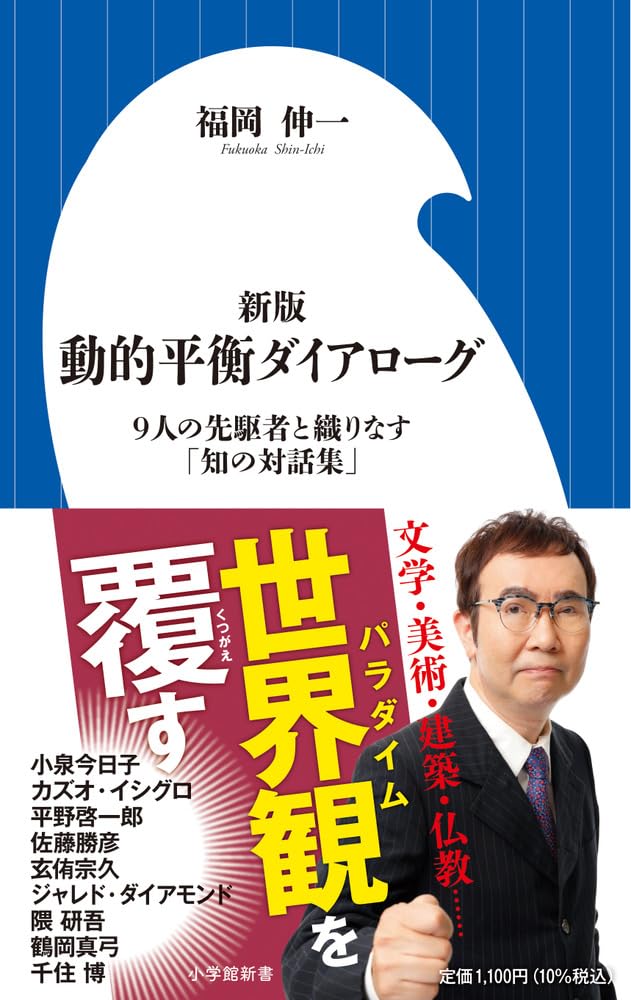 Amazon.co.jp: 新版 動的平衡ダイアローグ: 9人の先駆者と