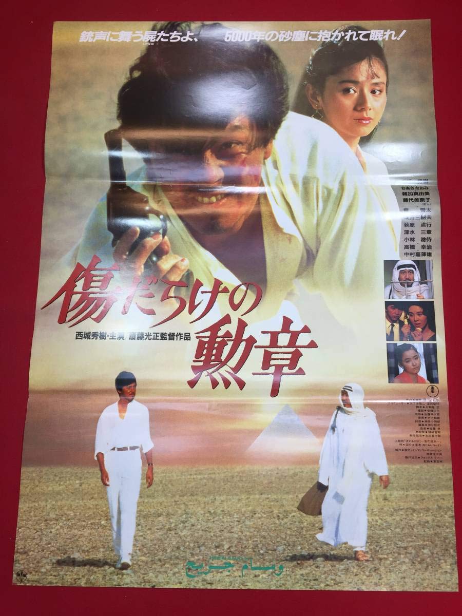 Amazon.co.jp: 『傷だらけの勲章』B2判ポスター 西城秀樹 ちあきなおみ