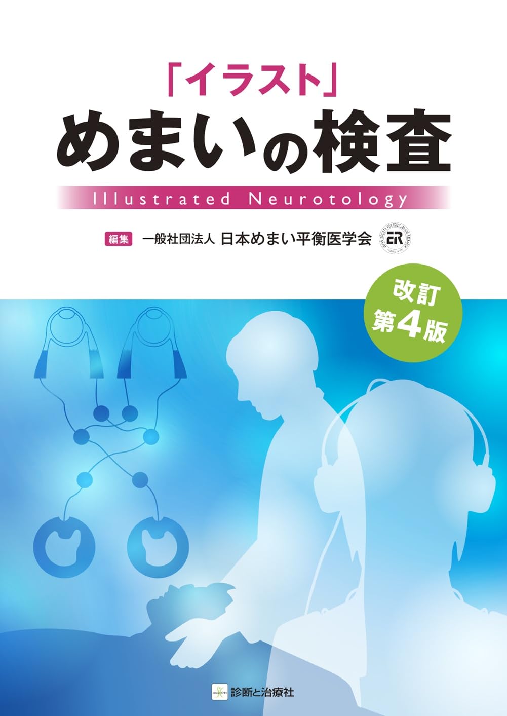 イラスト」めまいの検査 改訂第4版 | 日本めまい平衡医学会 |本 | 通販