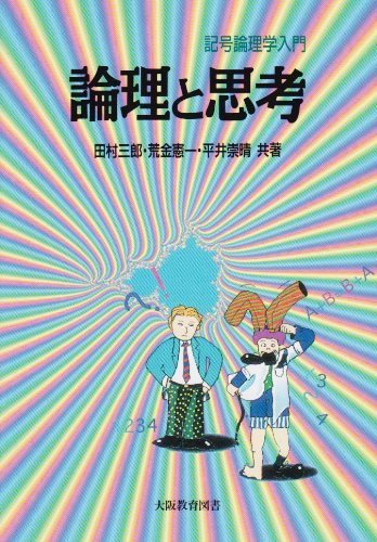 論理と思考: 記号論理学入門 | 田村三郎, 荒金憲一, 平井崇晴