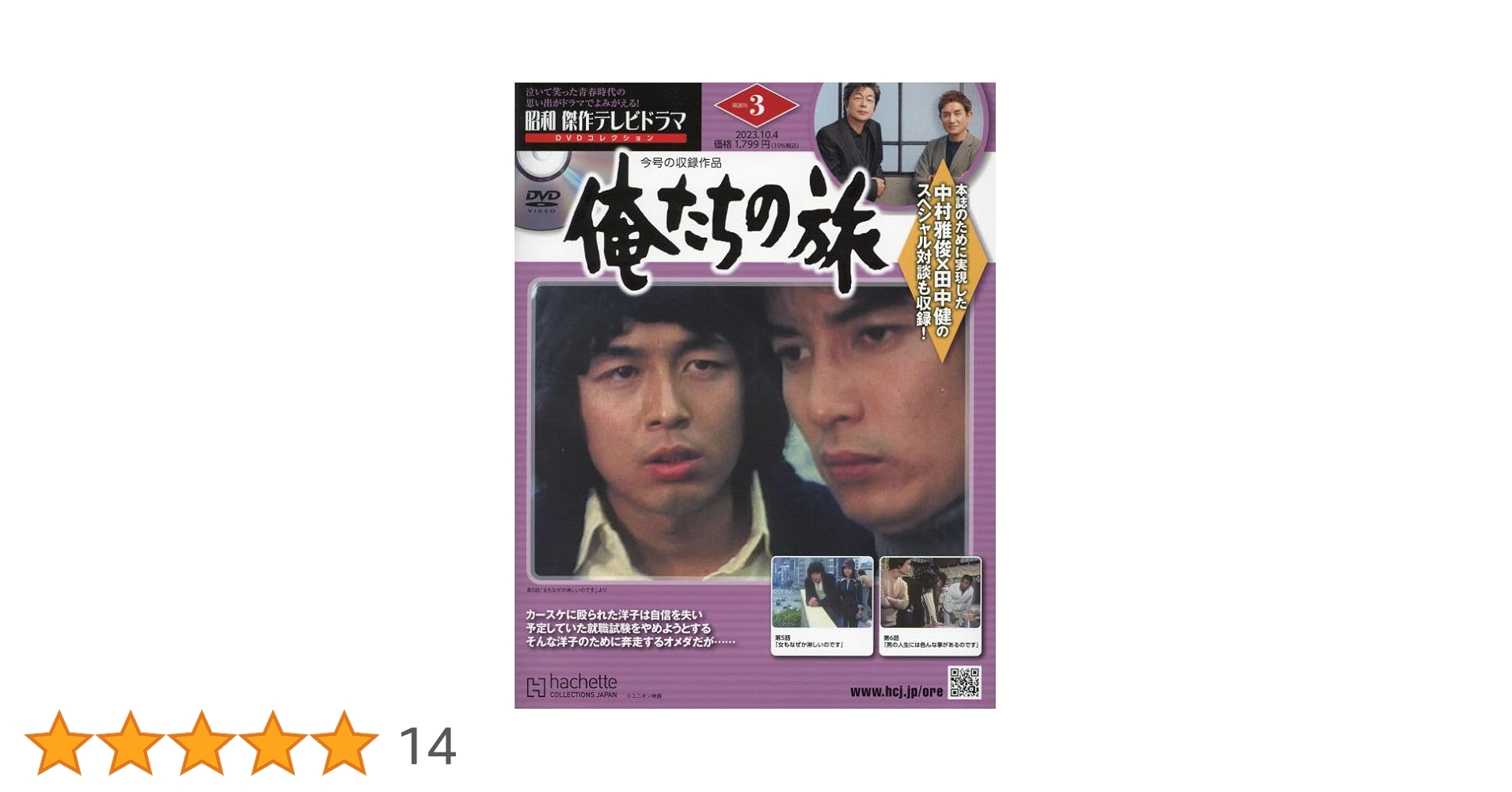 Amazon.co.jp: 昭和傑作テレビドラマDVDコレ 3号(3) 2023年 10/4