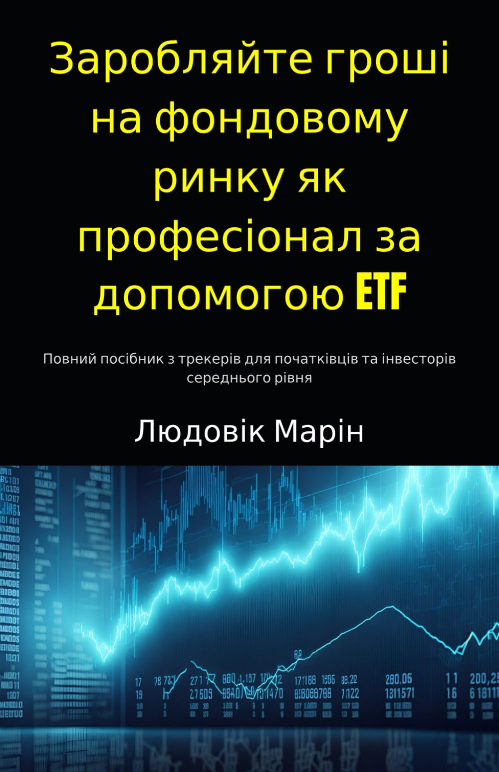 Заробляйте гроші на фондовому ринку як професіонал за допомогою ETF:: Повний посібник з трекерів для початківців та інвесторів середнього рівня