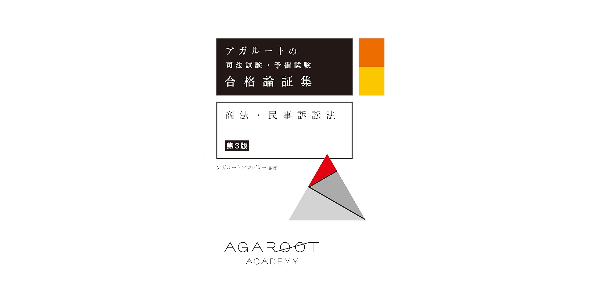 【裁断済】アガルート 司法試験・予備試験 合格論証集 3冊セット アガルートの司法試験・予備試験 合格論証集 商法・民事訴訟法