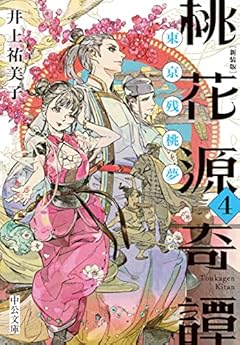 新装版-桃花源奇譚４-東京残桃夢 (中公文庫 い 92-31)